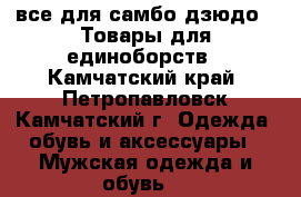 все для самбо,дзюдо...Товары для единоборств - Камчатский край, Петропавловск-Камчатский г. Одежда, обувь и аксессуары » Мужская одежда и обувь   